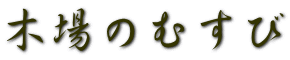 木場のむすび